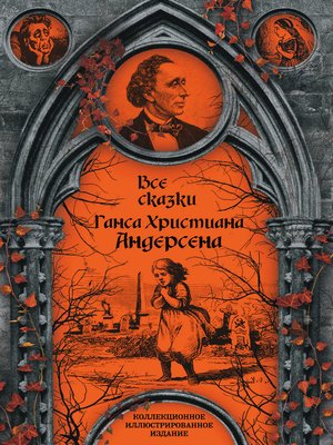 cover image of Все сказки Ганса Христиана Андерсена